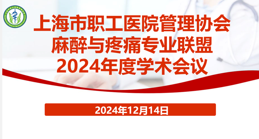 上海市职工医院管理协会麻醉与疼痛专业联盟年度学术会议成功举办