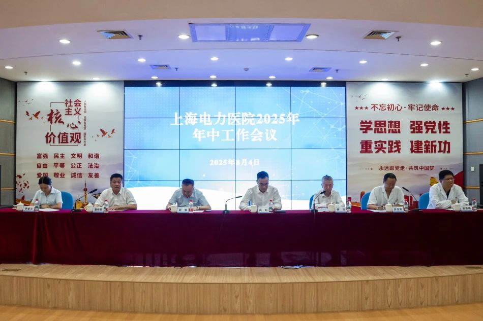 上海电力医院召开2025年年中工作会议