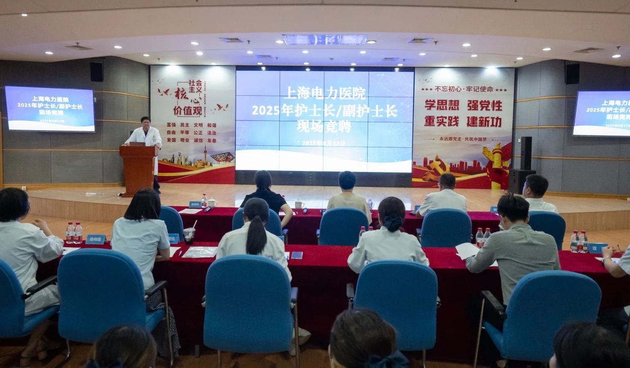 丰富正确选用通道 激发干事创业活力 | 上海电力医院首次推行临床护士长公开竞聘