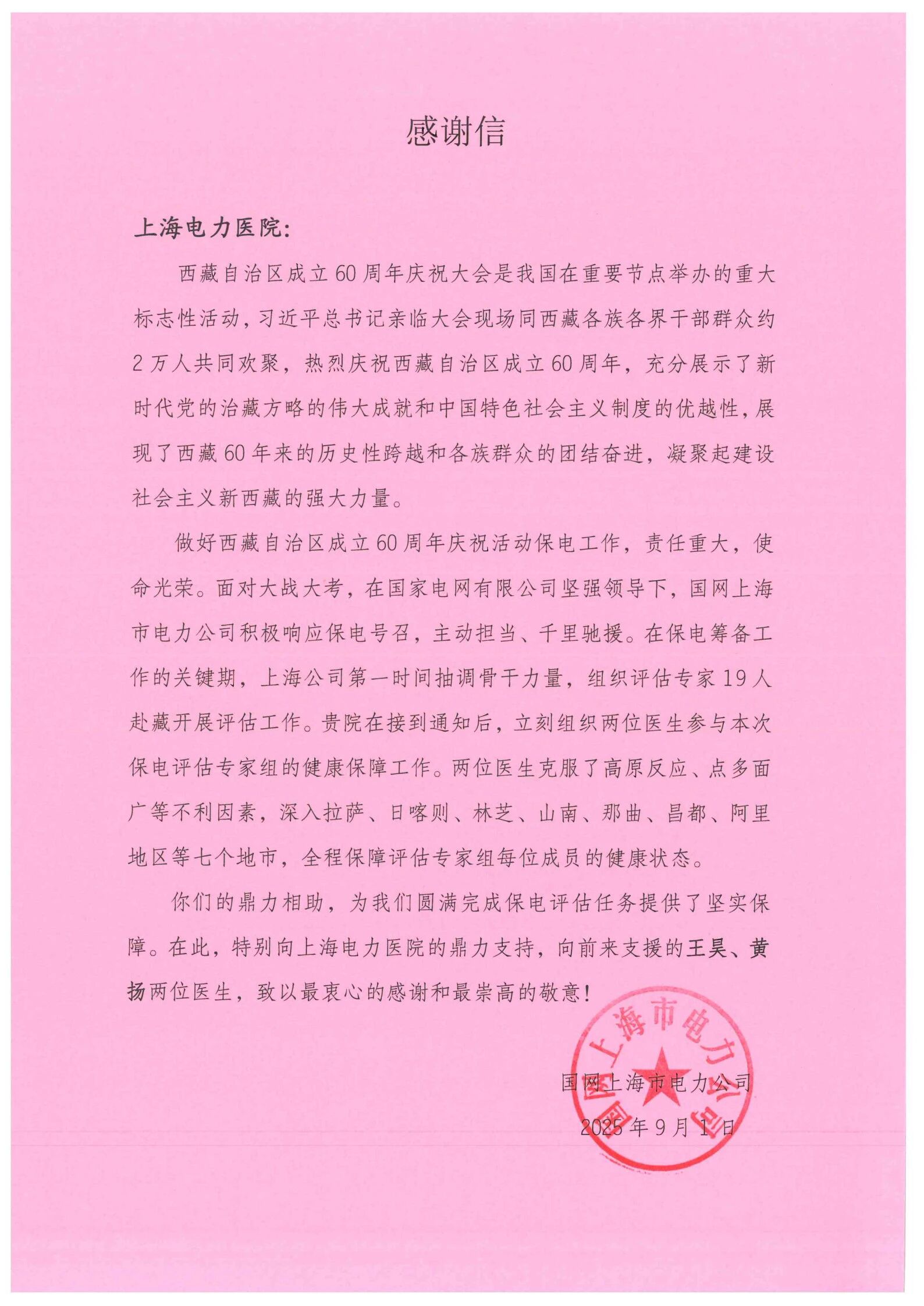 上海电力医院圆满完成国网上海电力西藏保电评估医疗保障任务