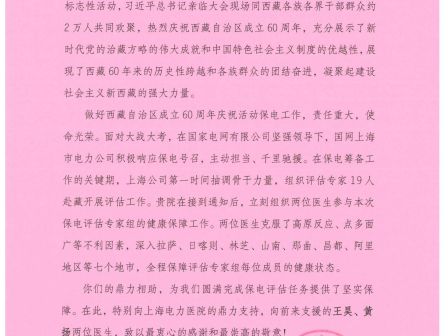 上海电力医院圆满完成国网上海电力西藏保电评估医疗保障任务