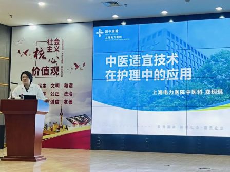 中医智慧护航护理安全 ｜ 上海电⼒医院开展中医适宜技术应用活动侧记