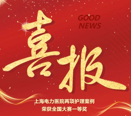 喜报！上海电力医院两项护理案例荣获全国大赛一等奖