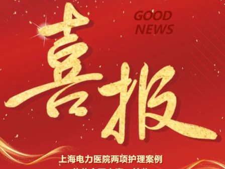 喜报！上海电力医院两项护理案例荣获全国大赛一等奖