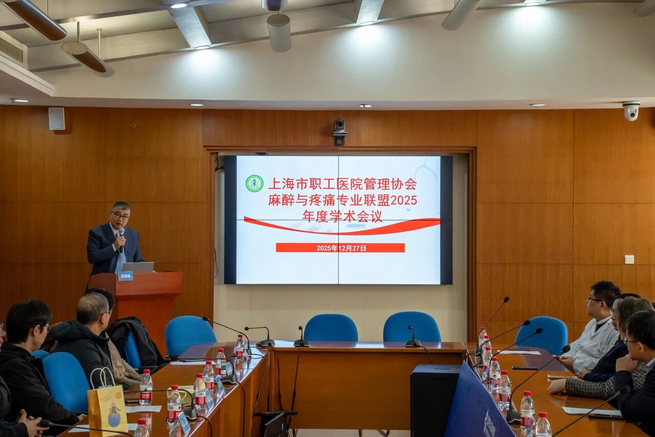 专业联盟凝心聚力启新程 | 上海电力医院承办上海市职工医院管理协会麻醉与疼痛专业联盟2025年度学术会议