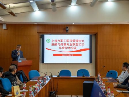专业联盟凝心聚力启新程 | 上海电力医院承办上海市职工医院管理协会麻醉与疼痛专业联盟2025年度学术会议