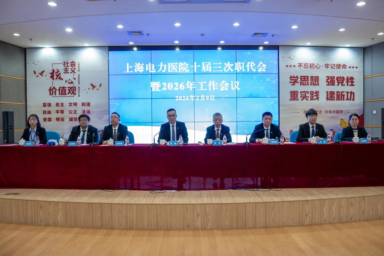 凝心聚力绘蓝图 砥砺奋进启新程 | 上海电力医院召开十届三次职代会暨 2026年工作会议