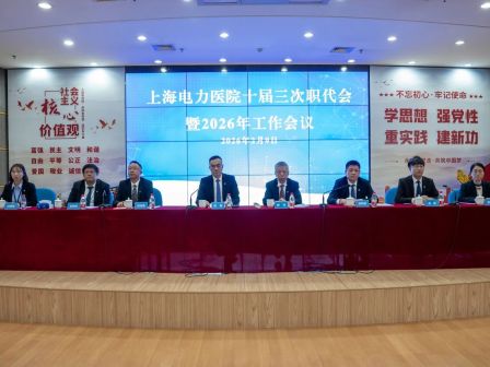 凝心聚力绘蓝图 砥砺奋进启新程 | 上海电力医院召开十届三次职代会暨 2026年工作会议