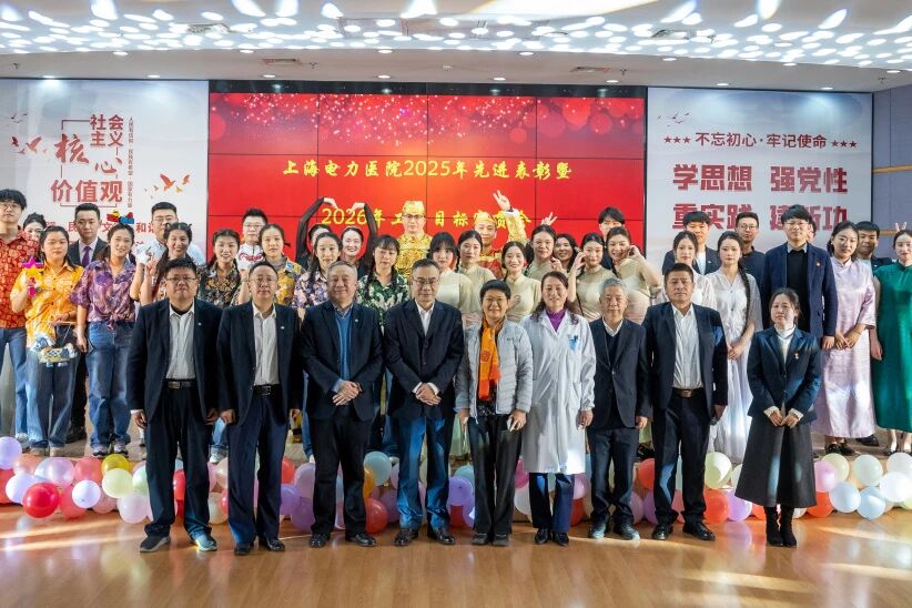 旧岁扬鞭驰万里  新年策马越千峰 | 上海电力医院召开2025年度先进表彰暨2026年工作目标宣贯会