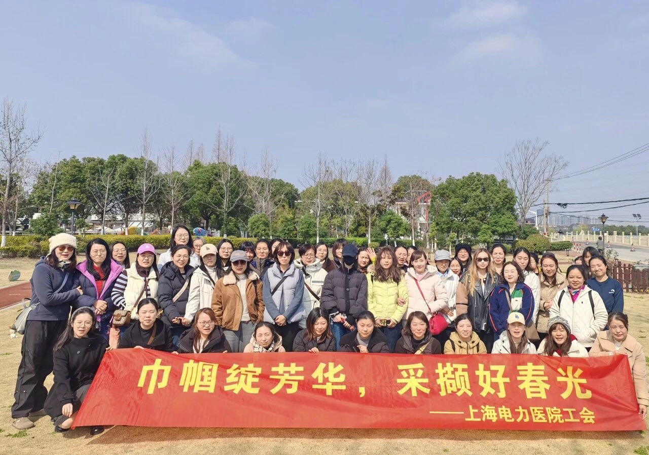 巾帼绽芳华 采撷好春光 | 上海电力医院工会举办“三八”国际妇女节主题活动