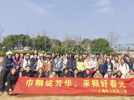 巾帼绽芳华 采撷好春光 | 上海电力医院工会举办“三八”国际妇女节主题活动