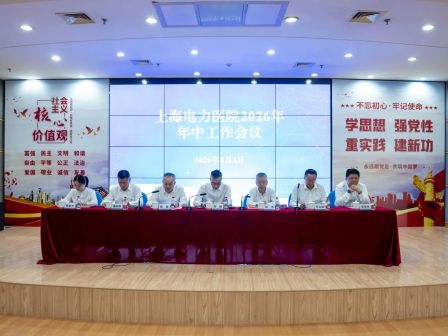 上海电力医院召开2026年年中工作会议